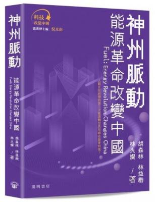 神州脈動 : 能源革命改變中國 = Fuel : energy revolution change China